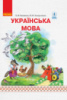 НУШ Українська мова. 1 клас. (Коваленко О. М.) Підручник для ЗНЗ з рос. м. навч. У 2-х частинах. ЧАСТИНА 2 (Ранок)