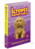 Історії порятунку. Книга 4. Цуценя уникає лиха (АССА)