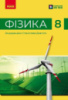 Фізика. Підручник для 8 класу ЗНЗ Бар’яхтар В. 2025р.