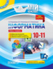 Мій конспект. Інформатика. 10–11 класи. Рівень стандарту. (Основа)