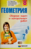Сборник задач и контрольных работ. Геометрия 8 класс. Мерзляк. Новый (Гімназія)