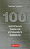 100 железных законов успешного бизнеса