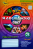 НУШ Я досліджую світ. Робочий зошит 3 клас. Частина 1 (до підручника Грущинської І.) (Оріон)