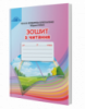 Зошит з читання. (2 клас) (Богданець-Білоскаленко Н.) (Грамота)