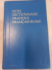 Краткий французско-русский учебный словарь Сост. Кобрина Н. и др.