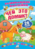 «Чей это дом?» (2 листа с наклейками)