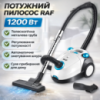 Пылесос с телескопической трубой и регулировкой мощности RAF R.8661W 1200W