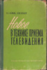 Новое в технике приема телевидения Нейман В.Е. , Певзнер И.М.: Энергия.1964