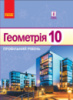 Геометрія. Профільний рівень. Підручник. 10 клас (авт. Нелін Є. П.) (Ранок)