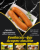 Ковбаски-фрі Асорті double