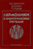 Арриллага Дж., Брэдли Д., Боджер П. Гармоники в электрических системах