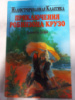 Приключения Робинзона Крузо - Даниэль Дефо
