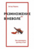 Размножение в неволе. Как примирить эротику и быт