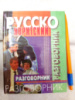 Русско-ивритский разговорник - Игаль Фалькович