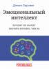 Эмоциональный интеллект. Почему он может значить больше, чем IQ