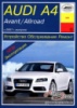 Audi A4 / Avant / Allroad Руководство по ремонту с 2007 Арус, бензиновые и дизельные двигатели