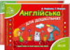 Мамина школа (4-6 років). Т. Жирова., В. Федієнко. Англійська для дошкільнят. Повноколірне видання.