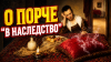 О порче «в наследство». Мистическая история