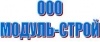 ООО Модуль-строй ООО Модуль-строй