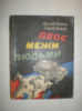 Вайнер А.і Г. Двоє межи людьми.