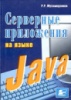Серверные приложения на языке Java