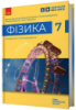 Фізика. Підручник для 7 класу ЗНЗ