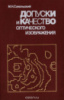 «Допуски и качество оптического изображения» М. Н. Сокольский.1989.