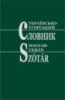 Українсько-угорський та угорсько-український словник упор. І.Ю. Палко