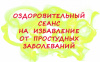 ОЗДОРОВИТЕЛЬНЫЙ СЕАНС НА ИЗБАВЛЕНИЕ ОТ ПРОСТУДНЫХ ЗАБОЛЕВАНИЙ