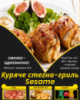 Куряче стегно-гриль Sesame