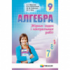 Алгебра. 9 клас. Збірник задач і контрольних робіт. Мерзляк (Гімназія)