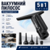 Вакуумный беспроводной пылесос 5в1 / Очиститель окон, пылесос, насос, вакууматор и пылеводитель 2000mAh