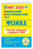 Фізика: тестові завдання у форматі НМТ 2025. Національний Мультипредметний Тест.