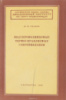 Удалов Н. П., Полупроводниковые термоуправляемые сопротивления, Оборонгиз, 1959.