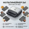 Мультимейкер 6 в 1 Zepline ZP-812 (2200 Вт) – Вафельница, Гриль, Орешница, Сэндвичница, Пончики, Котлетница