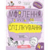 Мовлення та культура спілкування, Автор В. Федієнко, Г. Дерипаско, Серiя Успішний старт, (від 4 років)