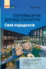 Переймаючи досвід Сінгапуру. Сила парадоксів. (Ранок)