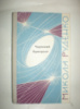 Руденко М. Чарівний бумеранг.