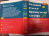 Большой русско-французский словарь Л. В. Щерба, М. И. Матусевич, С. А. Никитина и др.