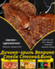 Дичина-гриль Веприна Стейк Стегно&Вино