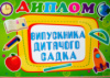 Диплом випускника дитячого садка. (5078) (СП)