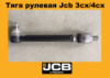 126/02253 Тяга рульова для Jcb 3cx/4cx