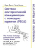 Система альтернативної комунікації за допомогою карточок (PECS): посібник для педагогів. Російськомовна