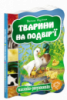 Тварини на подвір`ї