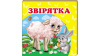 Звірятка. Книжка-малятко