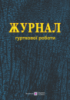 Журнал гурткової роботи. (ПіП)