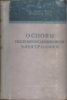 'Основы полупроводниковой электроники'; Лоу, А.; Эндрес, Р.; Зевелс, Я. и др.; Изд-во: М.: Советское радио, 1958 г.