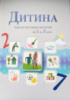 Програма «Дитина». Оновлена. 2025. Освітня програма для дітей від 2 до 7 років.