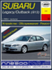Subaru Legacy/Outback Руководство по ремонту с 2004 Арус, бензиновые двигатели