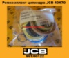 991/00122 Ремкомплект гідроциліндра JCB 40Х70